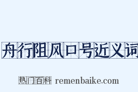 舟行阻风口号近义词是什么意思的图片